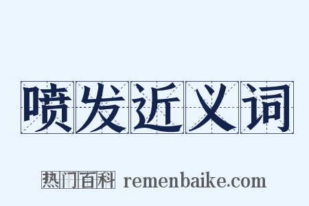 喷发近义词是什么意思的图片